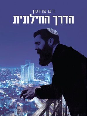 cover image of הדרך החילונית